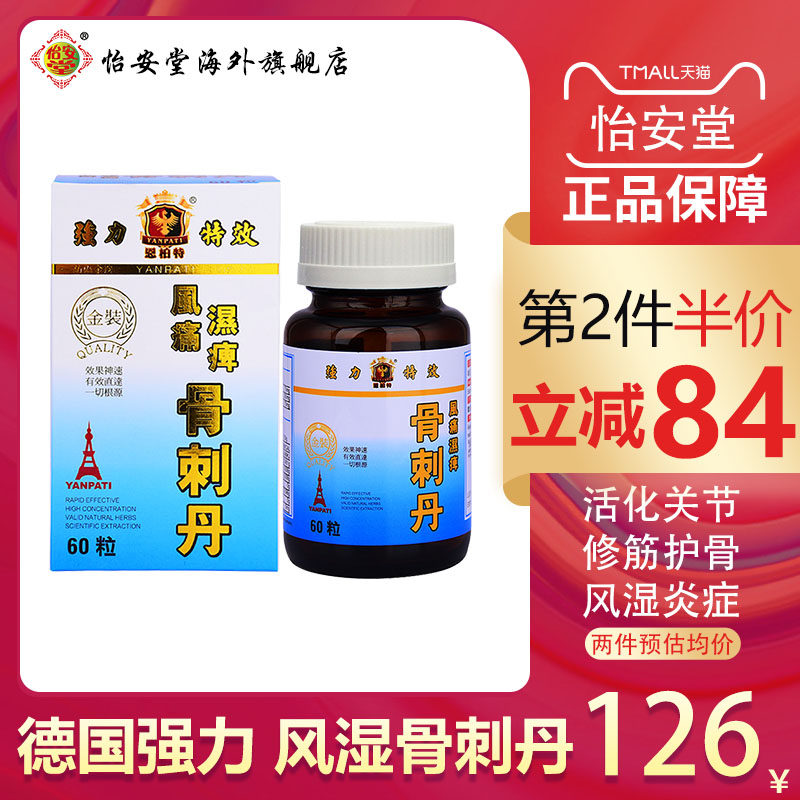 香港进口德国恩柏特风湿骨刺丹风湿克星胶囊专用药止痛非日本塔牌