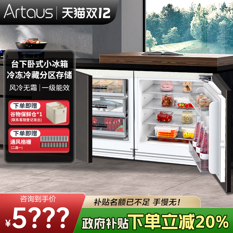 阿塔斯241升嵌底式台下岛台冰箱