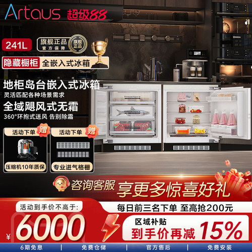 阿塔斯241升台下隐藏地柜小冰箱