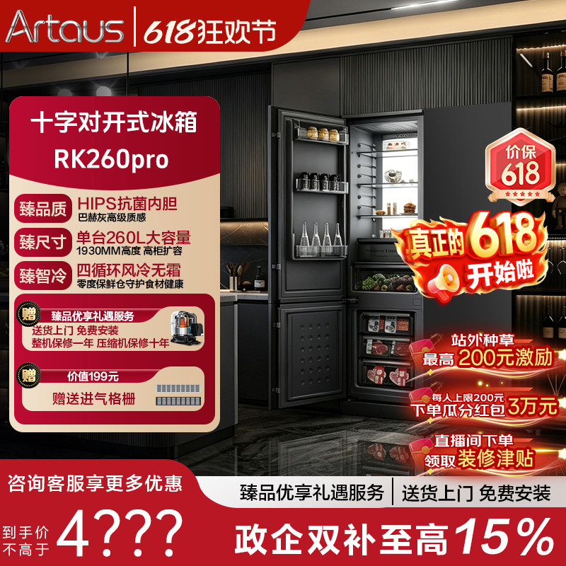 Artaus阿塔斯全嵌入式冰箱内嵌十字对开门超薄橱柜一体隐藏RK260