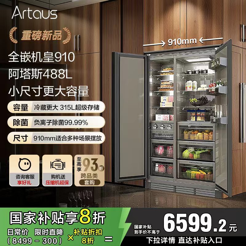 阿塔斯嵌入式一体冰箱机皇KOL910