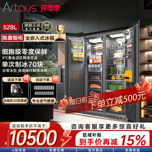 阿塔斯全嵌入式制冰冰箱TK528