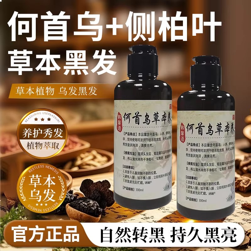 何首乌草本养发液草本养护发清洁去屑止痒控油乌黑茂密洗发水