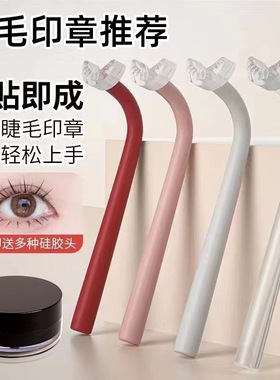 眼线印章下睫毛辅助器自然