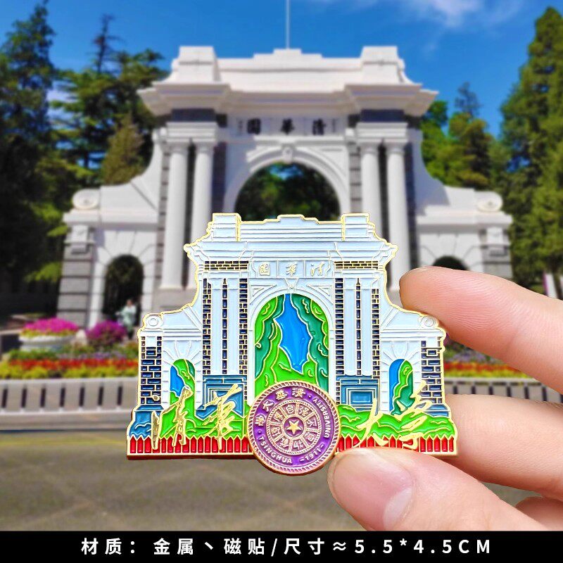 【清华大学】旋转金属冰箱贴北京名牌文创纪念品开学毕业伴手礼物