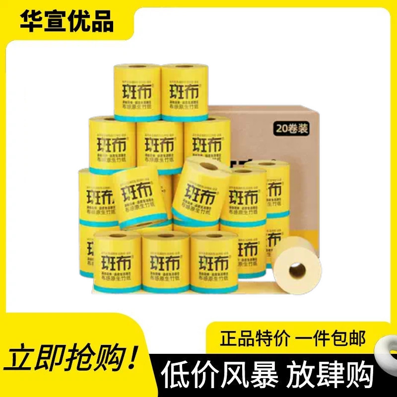 斑布有芯有膜卷纸20卷装原生竹浆3层140g家用实惠装
