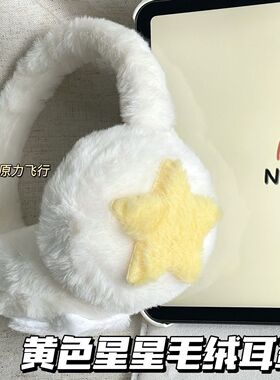 高颜值米黄星星毛绒耳罩冬季骑车护耳保暖耳包学生防寒加厚耳套