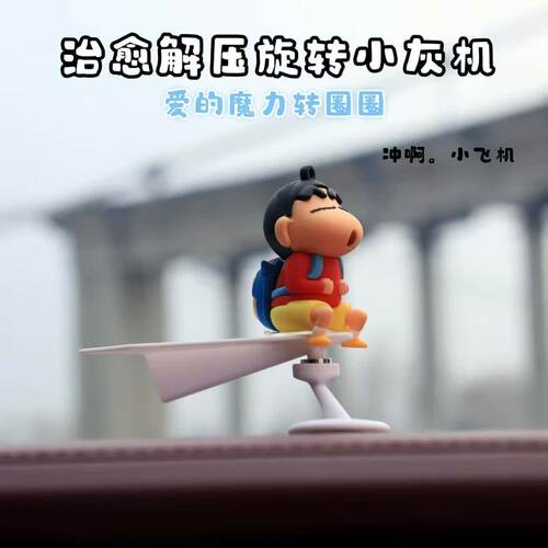 治愈解压旋转小飞机车载摆件蜡笔小新汽车中控台装饰卡通有趣新款