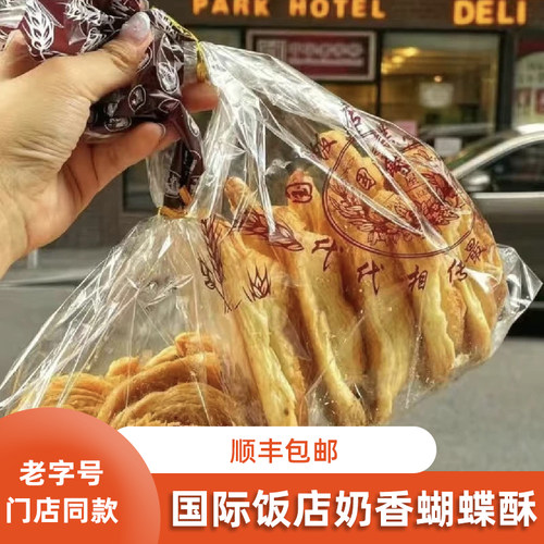 老上特产海零食伴手礼老字号国际饭店蝴蝶酥正品香酥中秋送礼佳品