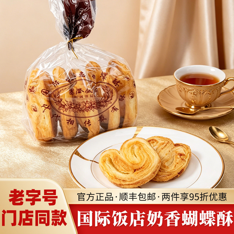 老上特产海零食伴手礼老字号国际饭店蝴蝶酥正品香酥中秋送礼佳品