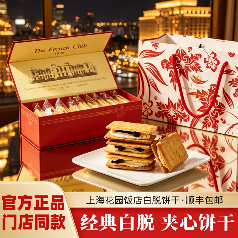 上海花园饭店白脱饼干奶油夹心葡萄干味橙子味网红伴手礼顺丰包邮