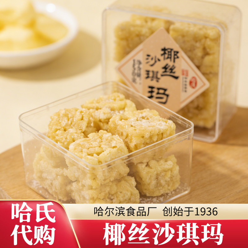 哈氏代购哈尔滨食品厂椰丝沙琪玛盒装传统中式糕点休闲零食