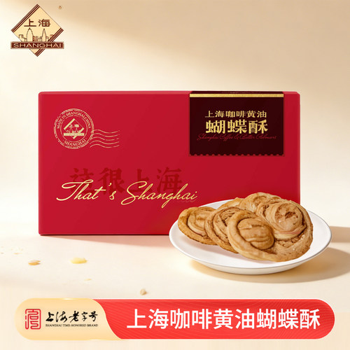 上海老字号咖啡黄油蝴蝶酥传统糕点礼盒装上海特产零食下午茶早点