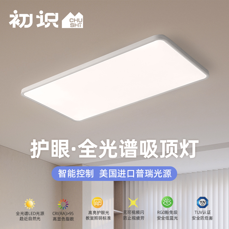 初识照明 客厅吸顶灯现代简约大气长方形 智能全光谱护眼卧室灯具