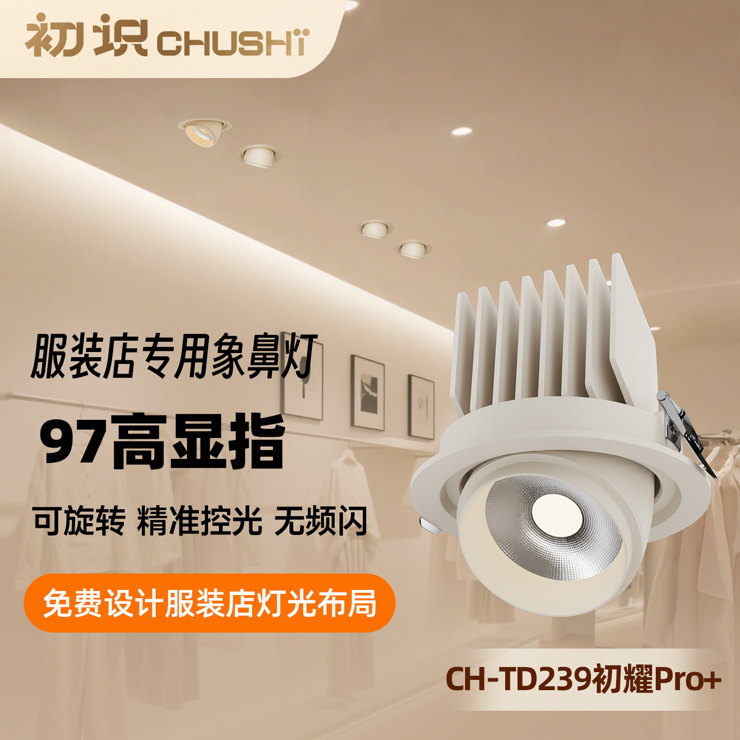 初识照明皙颜光服装店灯光专用象鼻灯led射灯柔光防眩天花灯
