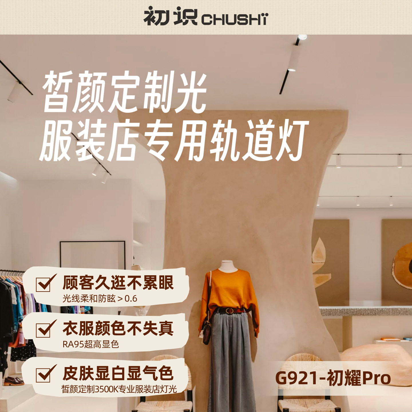 【服装店专用灯光】高显色轨道灯图片
