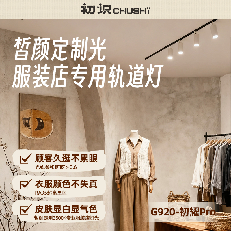 高显色服装店专用轨道灯