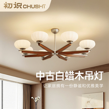 初识照明全光谱 法式中古风客厅吊灯护眼复古实木餐厅灯具防蓝光