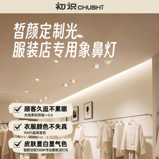 店灯光专用象鼻射灯高显色柔光防眩天花灯 初识照明皙颜定制光服装