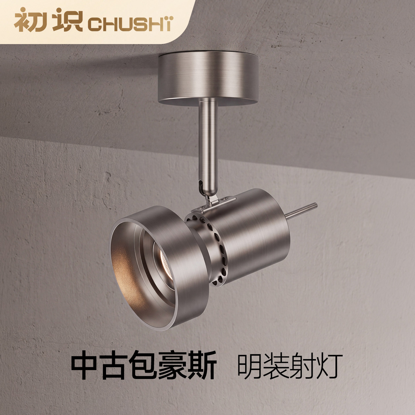 中古包豪斯可调节高级感明装射灯