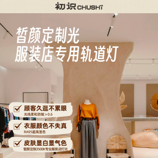 皙颜定制光服装 初识照明 店专用灯光防眩高显色轨道灯店铺商用