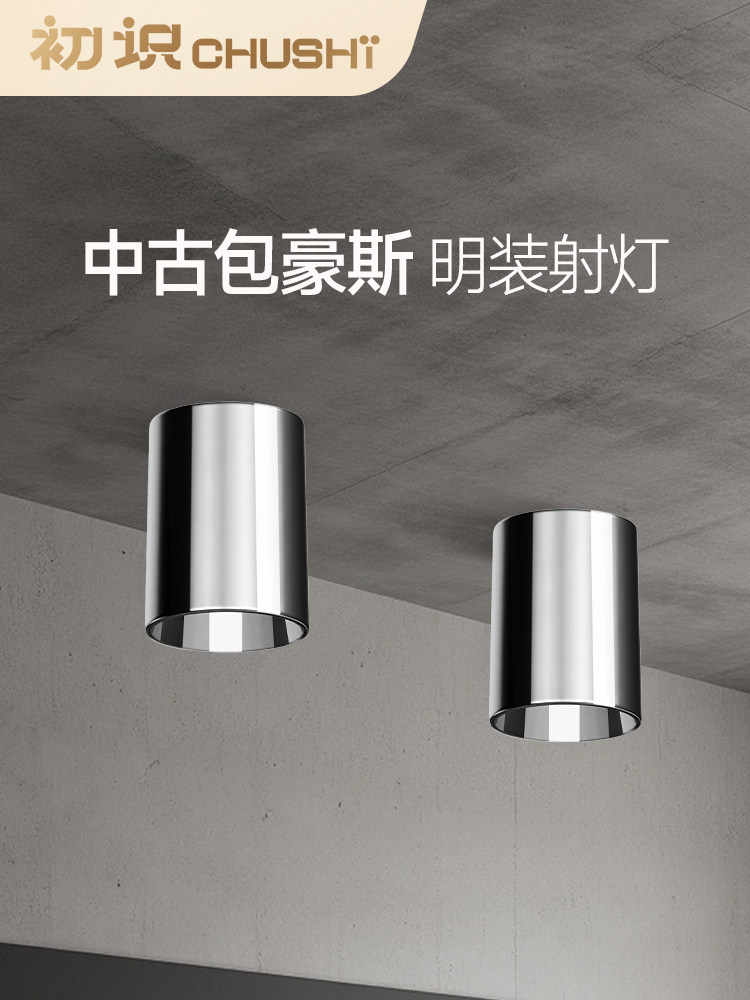 初识照明 不锈钢中古包豪斯明装射灯全光谱护眼客厅洗墙家用筒灯,家装灯饰光源,明装射灯,淘宝优惠券,粉丝福利购,淘宝优惠卷