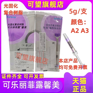 牙科材料可乐丽馨美树脂可乐丽菲露馨美光固化复合树脂 5g/支可望
