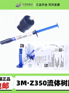 3M牙科材料 3M Z350XT流体树脂 3MZ350XT流体树脂 光固化流动树脂