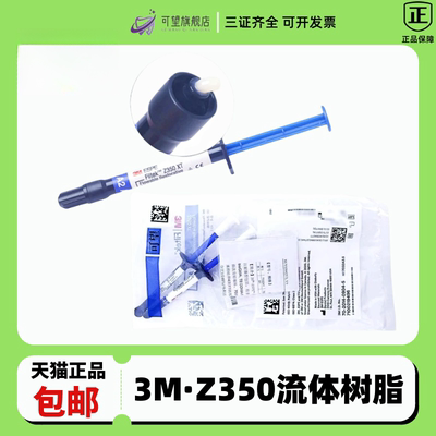 流动树脂流体光固化树脂