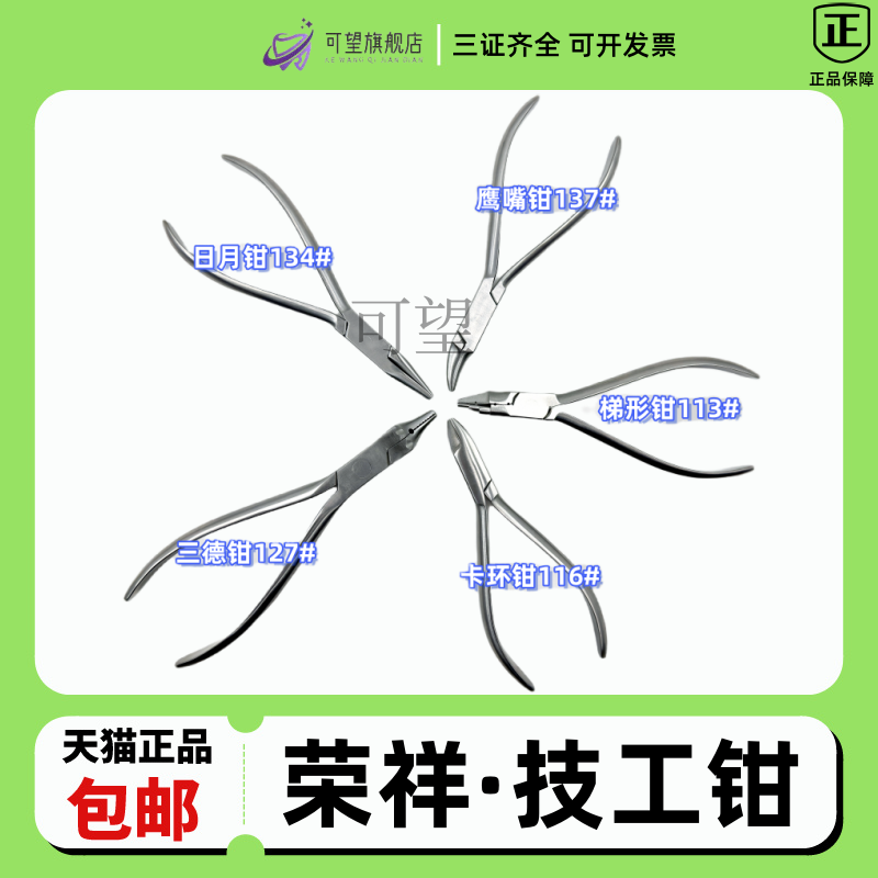 荣祥/尼康技工钳不锈钢材质