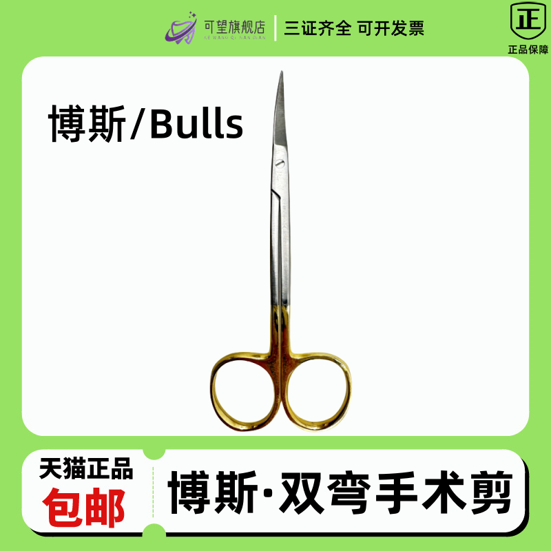 英国公牛双弯手术剪医用剪