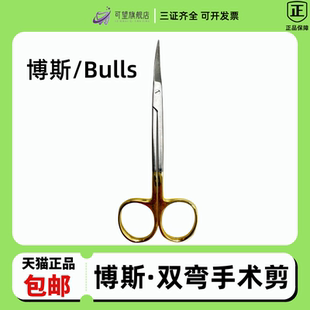 牙科口腔种植手术器械Bulls博斯进口双弯手术剪 不锈钢医用手术剪