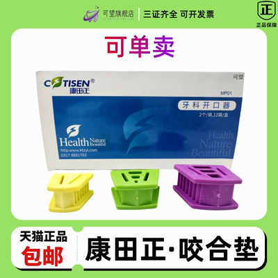 康田正咬合垫/口内支撑橡胶工具