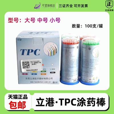 立港/TPC一次性涂药棒小毛刷棉棒
