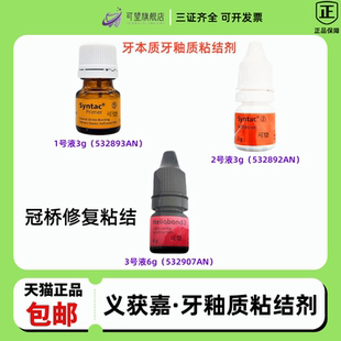 牙科口腔义获嘉牙本质牙釉质粘结剂 Heliobond粘结剂冠桥修复粘结
