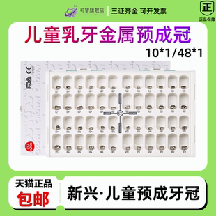 牙科韩国新兴儿童乳牙不锈钢预成冠儿童牙冠临时冠材料补充装套装