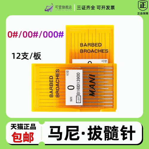 马尼/玛尼洗髓针/棉花针/拔髓针