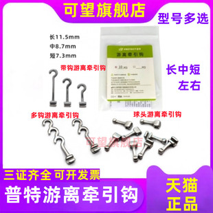 牙科正畸游离钩普特球头通用带双钩多钩问号加长停止扣矫正牵引钩