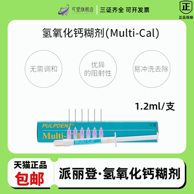 美国/派丽登氢氧化钙糊剂