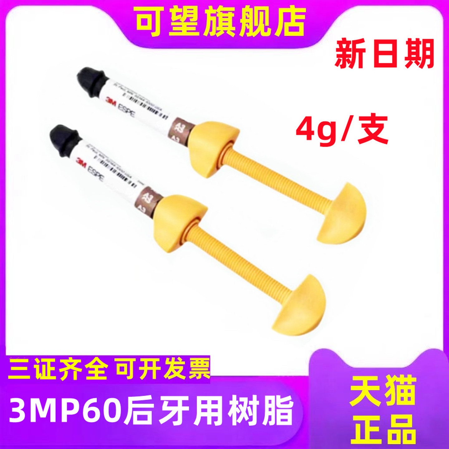 牙科材料3MP60光固化树脂3MP60后牙用光固化复合树脂牙科树脂正品