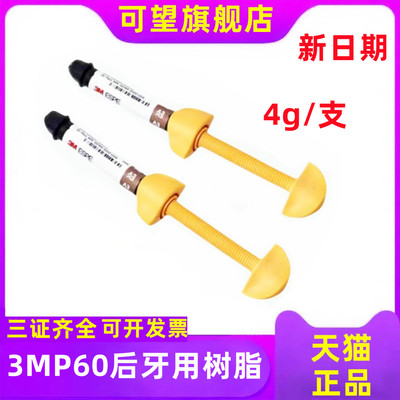 牙科材料3MP60光固化树脂3MP60后牙用光固化复合树脂牙科树脂正品