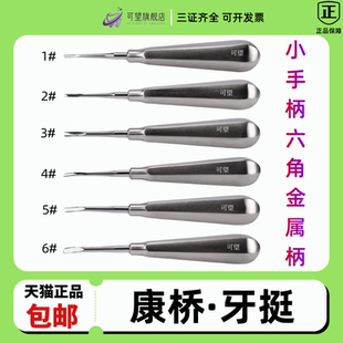 康桥 牙挺 小手柄六角金属柄 牙挺 拔牙工具 剔除牙根 牙医工具
