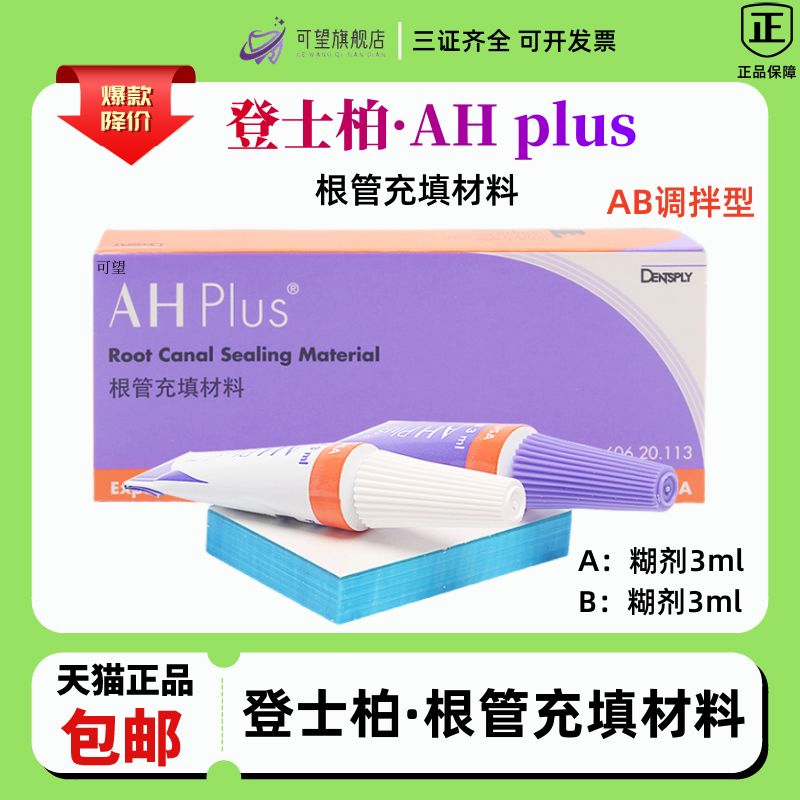 登士柏根充糊剂口腔根充
