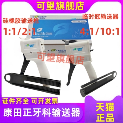 口腔硅橡胶枪牙科康田正枪打临时冠咬合记录二次复制印模材输送器