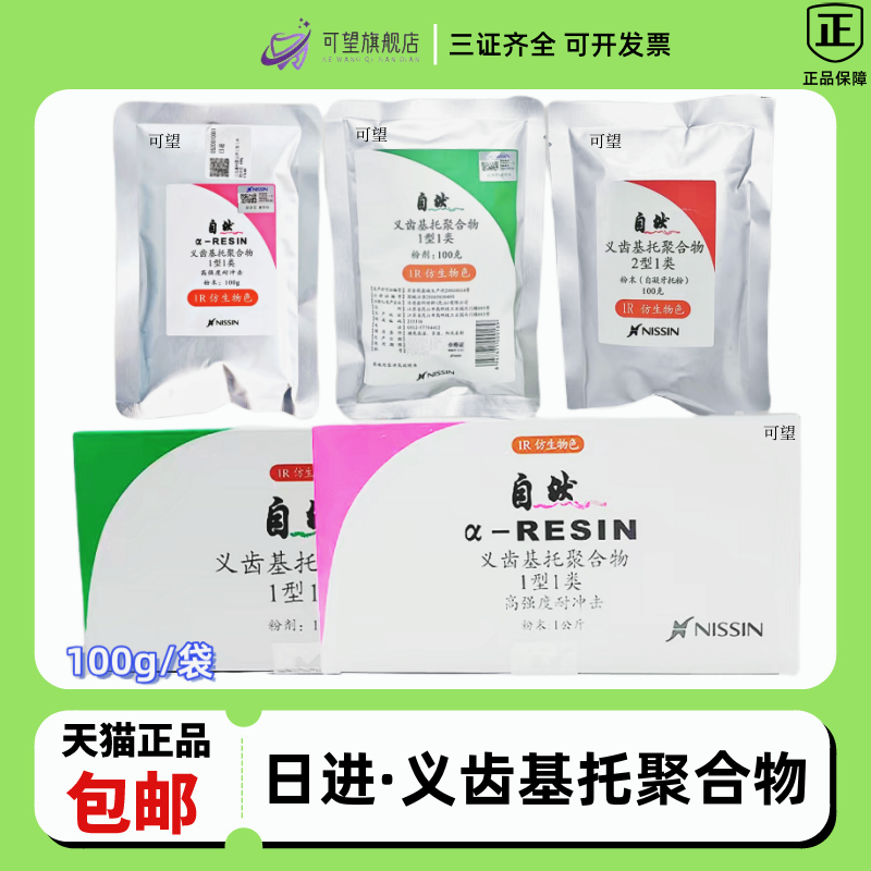 日进义齿基托聚合物不碎胶