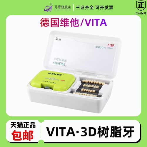 维他/VITA3D树脂牙全口义齿