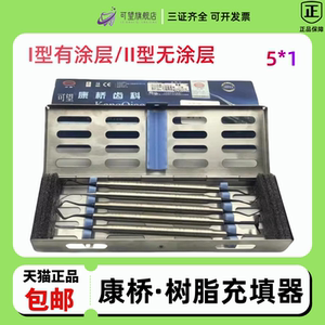 康桥树脂充填器修复套装马小寒