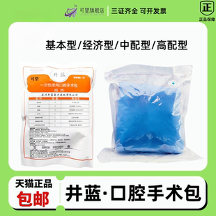牙科手术组合包井蓝 一次性无菌种植手术包 口腔种金环植手术包