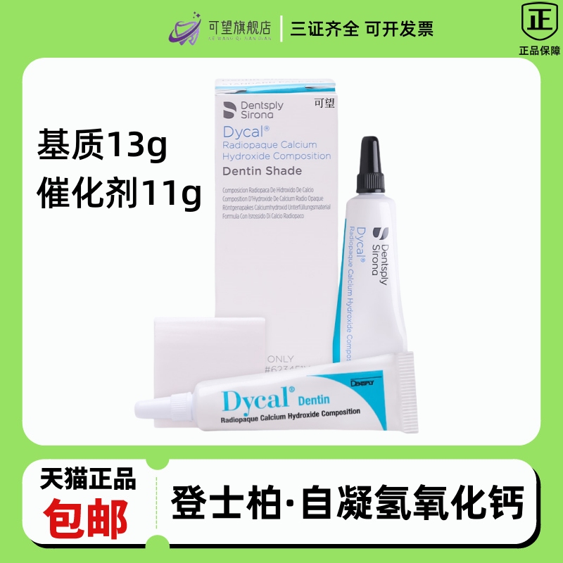 登士柏自凝氢氧化钙手调