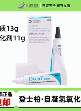 登士柏 Dycal自凝氢氧化钙 直接盖髓和间接盖髓 牙科材料器械
